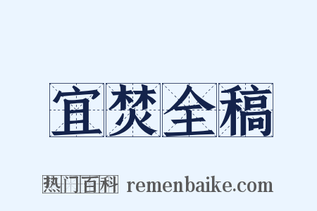 宜焚全稿是什么意思的图片